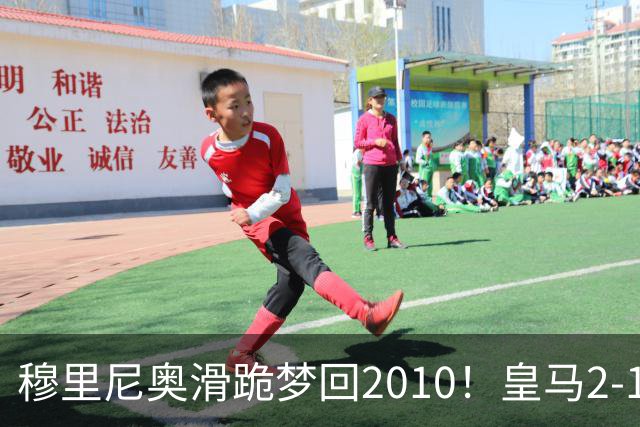 穆里尼奥滑跪梦回2010！皇马2-1攻陷诺坎普，谁说狂人过时了？