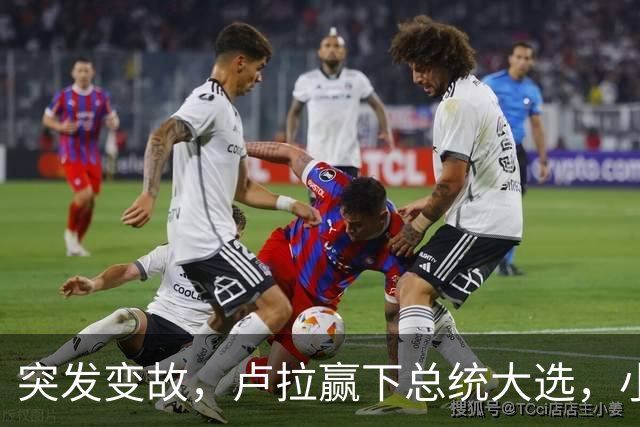 突发变故，卢拉赢下总统大选，小博索纳罗不甘心，放话要推翻结果