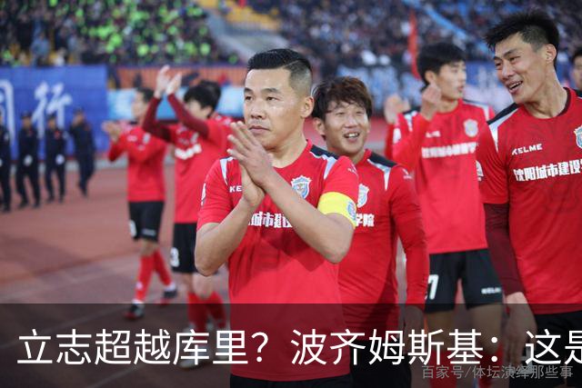 立志超越库里？波齐姆斯基：这是在激励自己 没有人能成为他