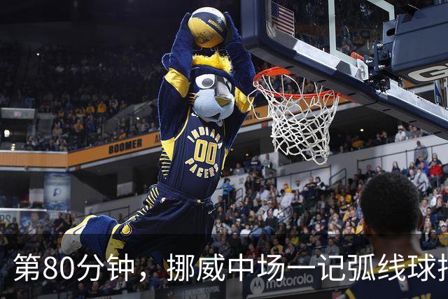 第80分钟，挪威中场一记弧线球把富勒姆带出降级区