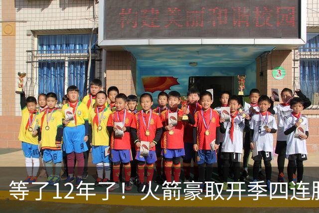 等了12年了！火箭豪取开季四连胜 自2014-15赛季魔登时代后首次