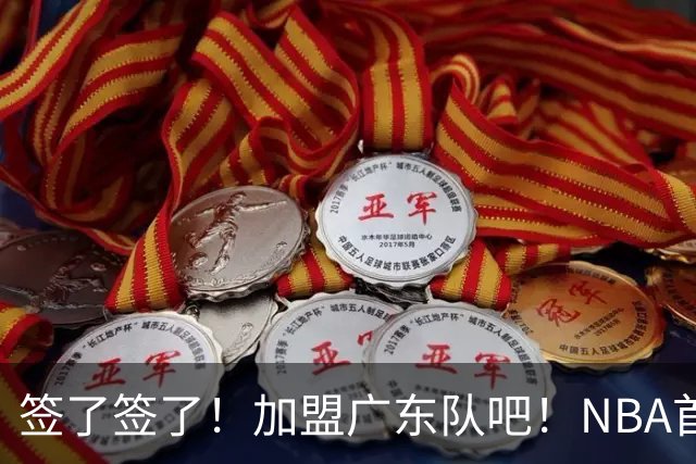 签了签了！加盟广东队吧！NBA首轮秀大中锋