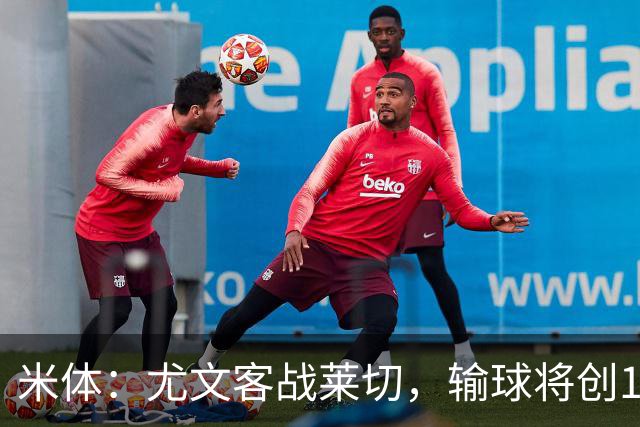 米体：尤文客战莱切，输球将创10年最差开局