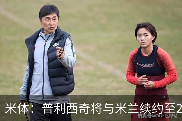 米体：普利西奇将与米兰续约至2031年，年薪500万欧+奖金
