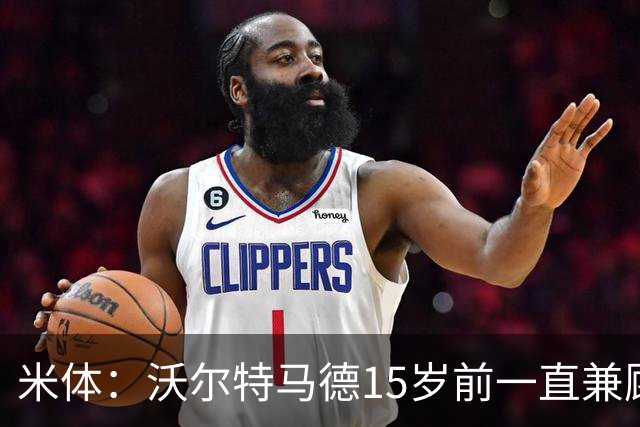 米体：沃尔特马德15岁前一直兼顾足球和手球，转会海外时挚友相随