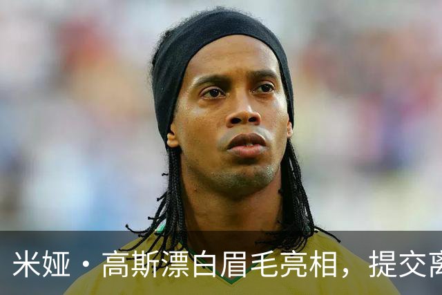 米娅·高斯漂白眉毛亮相，提交离婚申请后首次露面