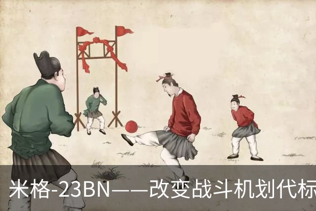 米格-23BN——改变战斗机划代标准的失败者，从未赢过一场空战