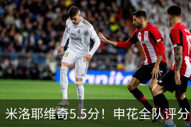 米洛耶维奇5.5分！申花全队评分：马纳法7.0分，三将刚及格，四将不及格