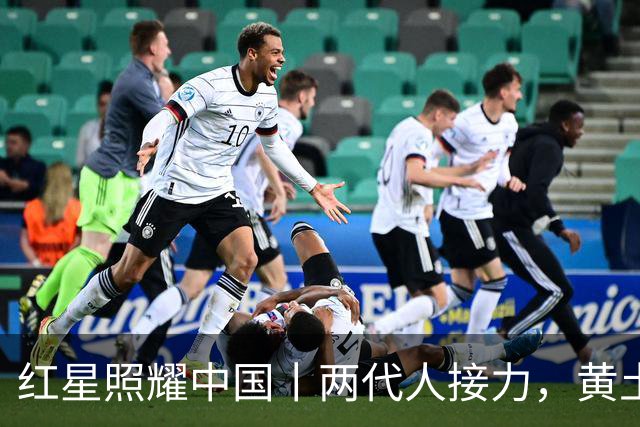 红星照耀中国丨两代人接力，黄土坡结出“幸福果”