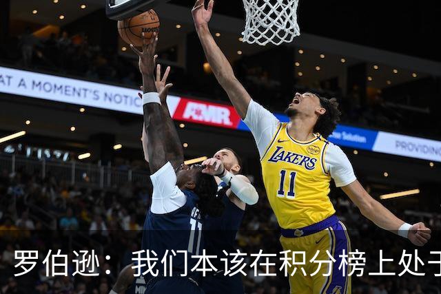 罗伯逊：我们本该在积分榜上处于更高位置 托纳利表现极其出色