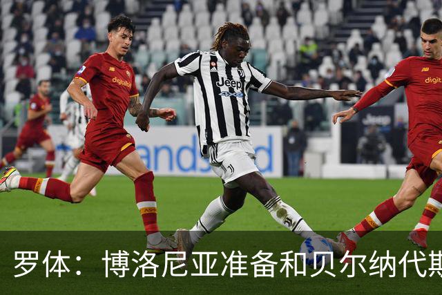 罗体：博洛尼亚准备和贝尔纳代斯基签至2029年，双方都想续约