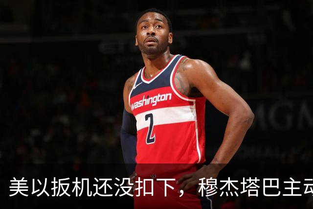 美以扳机还没扣下，穆杰塔巴主动露面开条件：这场战争伊朗说的算
