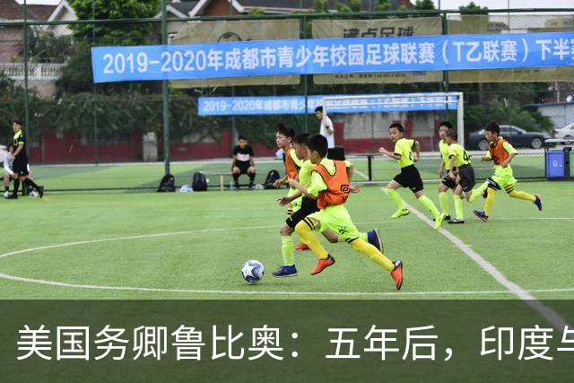 美国务卿鲁比奥：五年后，印度与美国将是全球最牢固的双边关系之一