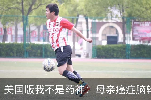 美国版我不是药神：母亲癌症脑转移命悬一线，儿子飞上海带回26盒中国药！19个月后，她怎么样了？