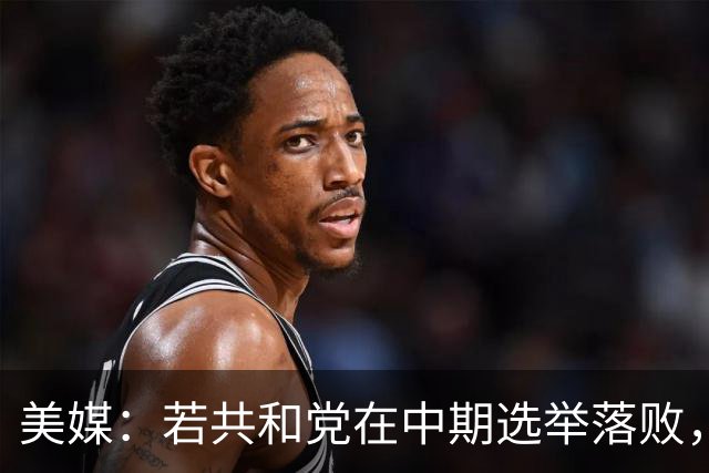 美媒：若共和党在中期选举落败，乌克兰很可能遭受特朗普的报复