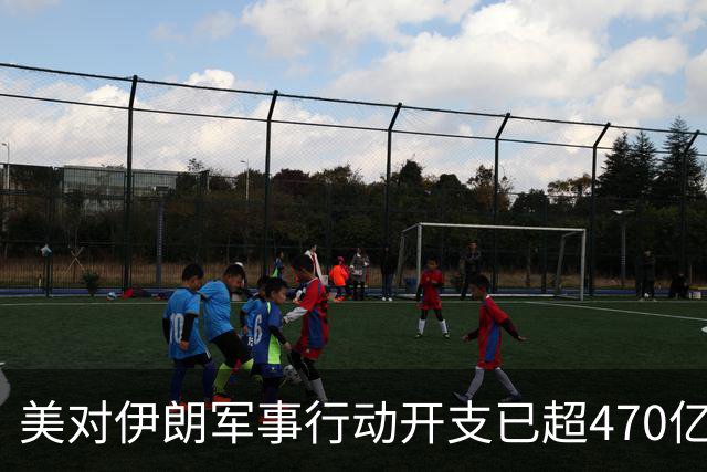 美对伊朗军事行动开支已超470亿美元，未明确包含袭击受损修复费用