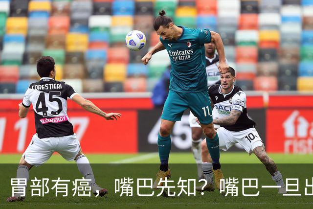 胃部有癌，嘴巴先知？嘴巴一旦出现2种异样，胃癌或已悄然临近