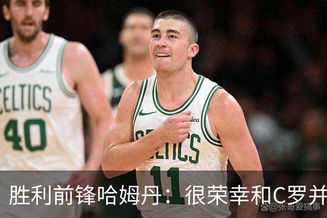 胜利前锋哈姆丹：很荣幸和C罗并肩作战，我从他身上学到了很多