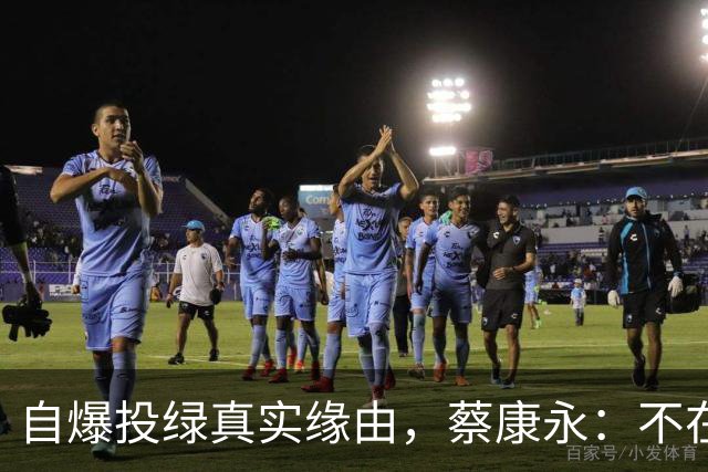 自爆投绿真实缘由，蔡康永：不在乎身败名裂，但要向大陆粉丝道别