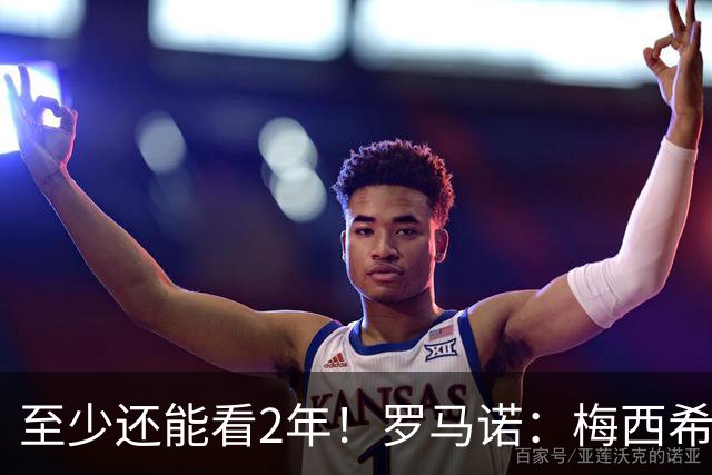 至少还能看2年！罗马诺：梅西希望在迈阿密踢到28年底，可能更久