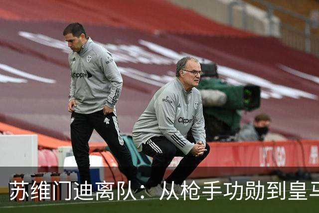 苏维门迪离队：从枪手功勋到皇马替补