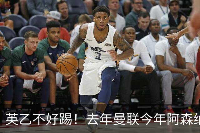 英乙不好踢！去年曼联今年阿森纳 英超双雄遭遇相似剧本
