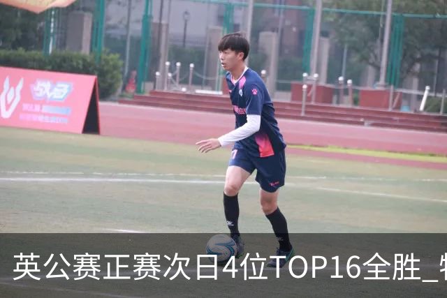 英公赛正赛次日4位TOP16全胜 特鲁姆普艾伦进32强