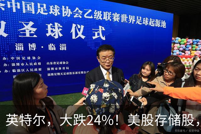 英特尔，大跌24%！美股存储股，集体下挫