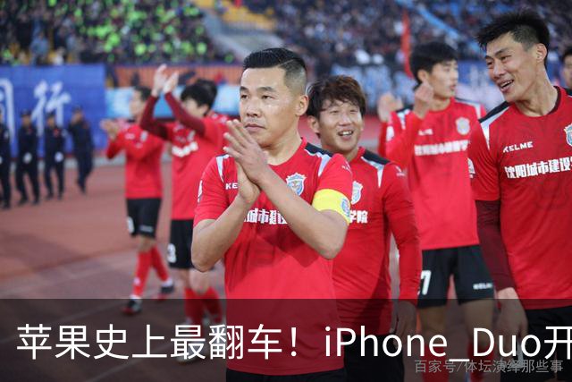 苹果史上最翻车！iPhone Duo开售仅两天就破发，网友：就这？