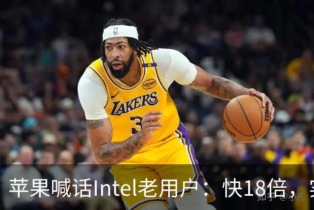 苹果喊话Intel老用户：快18倍，实测只有2.5倍