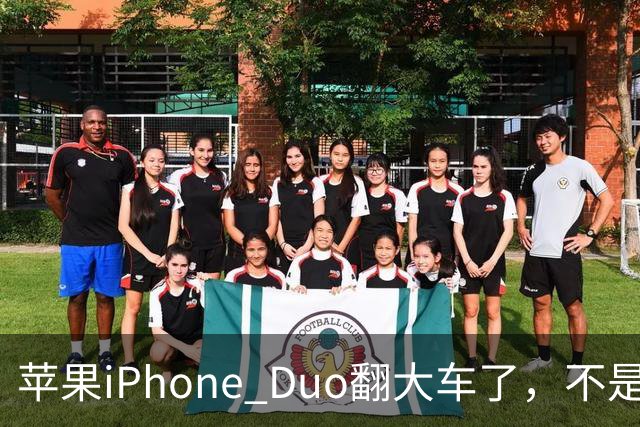 苹果iPhone Duo翻大车了，不是简单的品控问题：这是去中化的严重教训