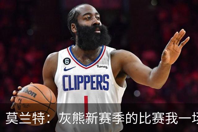 莫兰特：灰熊新赛季的比赛我一场没落 杰罗姆和布泽尔表现很出色
