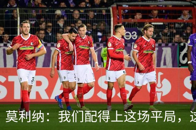 莫利纳：我们配得上这场平局，这是争夺联赛排名的重要一分