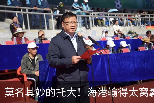 莫名其妙的托大！海港输得太窝囊了，穆斯卡特拿亚冠练兵呢？必须背锅