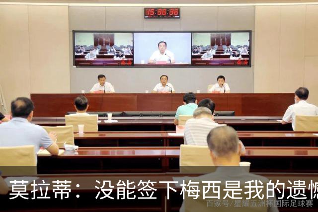 莫拉蒂：没能签下梅西是我的遗憾，穆里尼奥去皇马我也接受