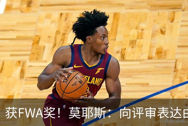 获FWA奖！莫耶斯：向评审表达由衷的感谢 希望留在埃弗顿执教