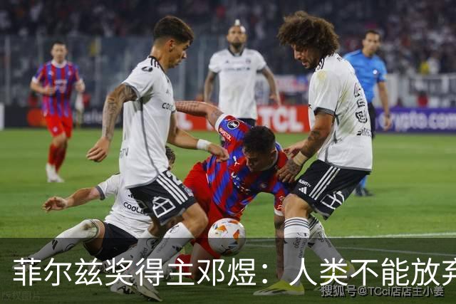 菲尔兹奖得主邓煜：人类不能放弃自主思考给AI当狗