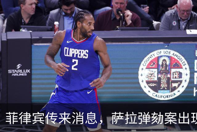 菲律宾传来消息，萨拉弹劾案出现了意想不到的变数！