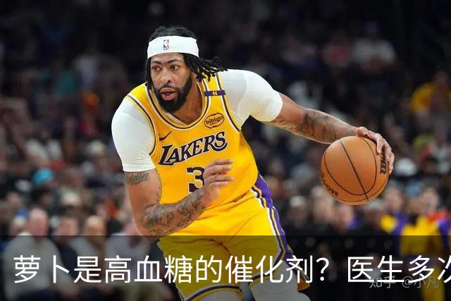 萝卜是高血糖的催化剂？医生多次提醒：不想血糖飙升，6物别多吃