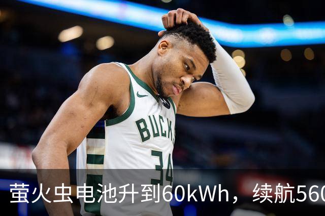萤火虫电池升到60kWh，续航560公里，月租涨到599元