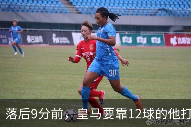 落后9分前，皇马要靠12球的他打穿巴萨防线