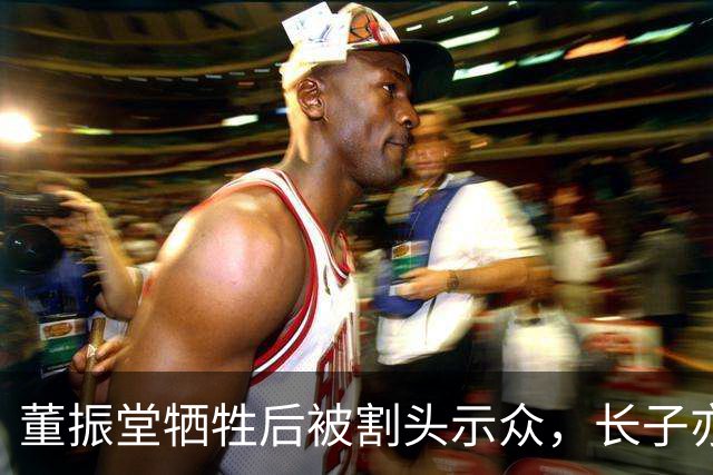 董振堂牺牲后被割头示众，长子亦烈士，次子91岁找到父亲头颅下落