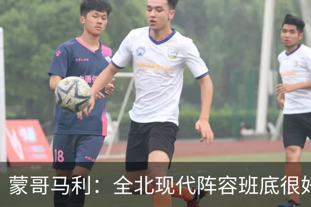 蒙哥马利：全北现代阵容班底很好，希望我们能打出最高的水平
