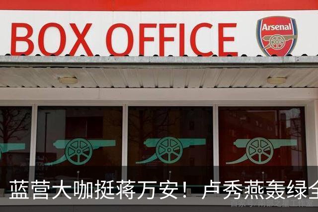 蓝营大咖挺蒋万安！卢秀燕轰绿全党打一人，韩国瑜火力对准赖清德