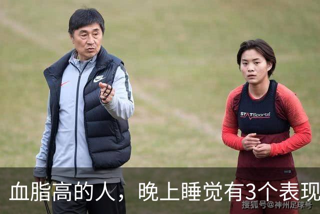 血脂高的人，晚上睡觉有3个表现，说明血管已经堵了，别不当回事