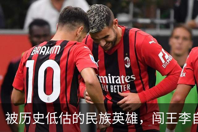 被历史低估的民族英雄，闯王李自成才是真正挽救了华夏民族的人