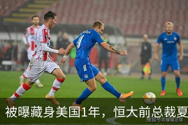 被曝藏身美国1年，恒大前总裁夏海钧再迎噩耗，肠子悔青也晚了