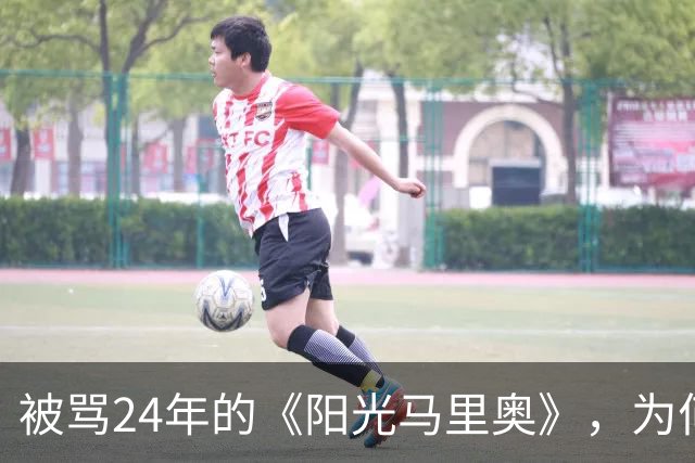 被骂24年的《阳光马里奥》，为何成Switch 2必玩？