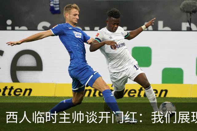 西人临时主帅谈开门红：我们展现了最佳状态，关键在于自信