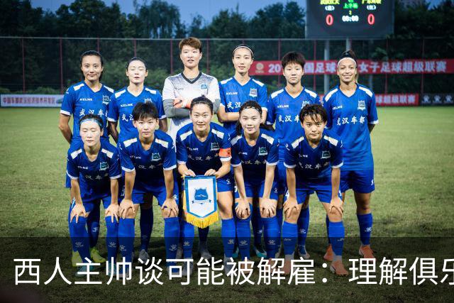 西人主帅谈可能被解雇：理解俱乐部的任何决定，留任就会拼尽全力
